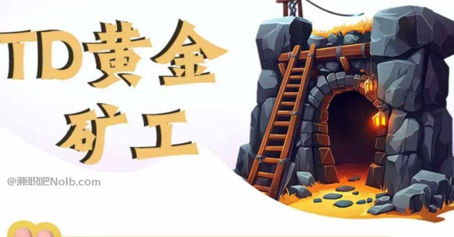 香河首码网赚项目:TD黄金矿工赚钱是真的吗? 第1张 香河首码网赚项目:TD黄金矿工赚钱是真的吗? 第1张